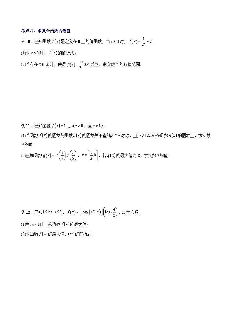 人教A版数学高一上学期期末专题培优训练 与指数函数、对数函数有关的复合函数及函数方程综合应用（原卷版）第3页