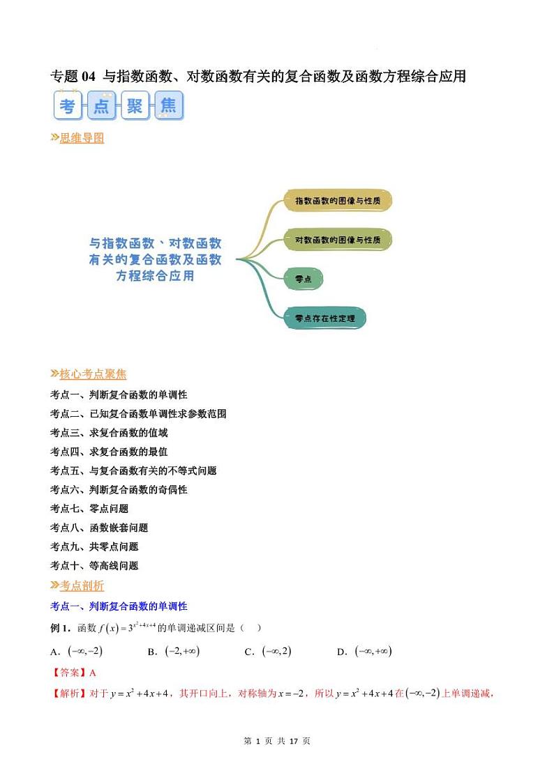 人教A版数学高一上学期期末专题培优训练 与指数函数、对数函数有关的复合函数及函数方程综合应用（教师版）第1页