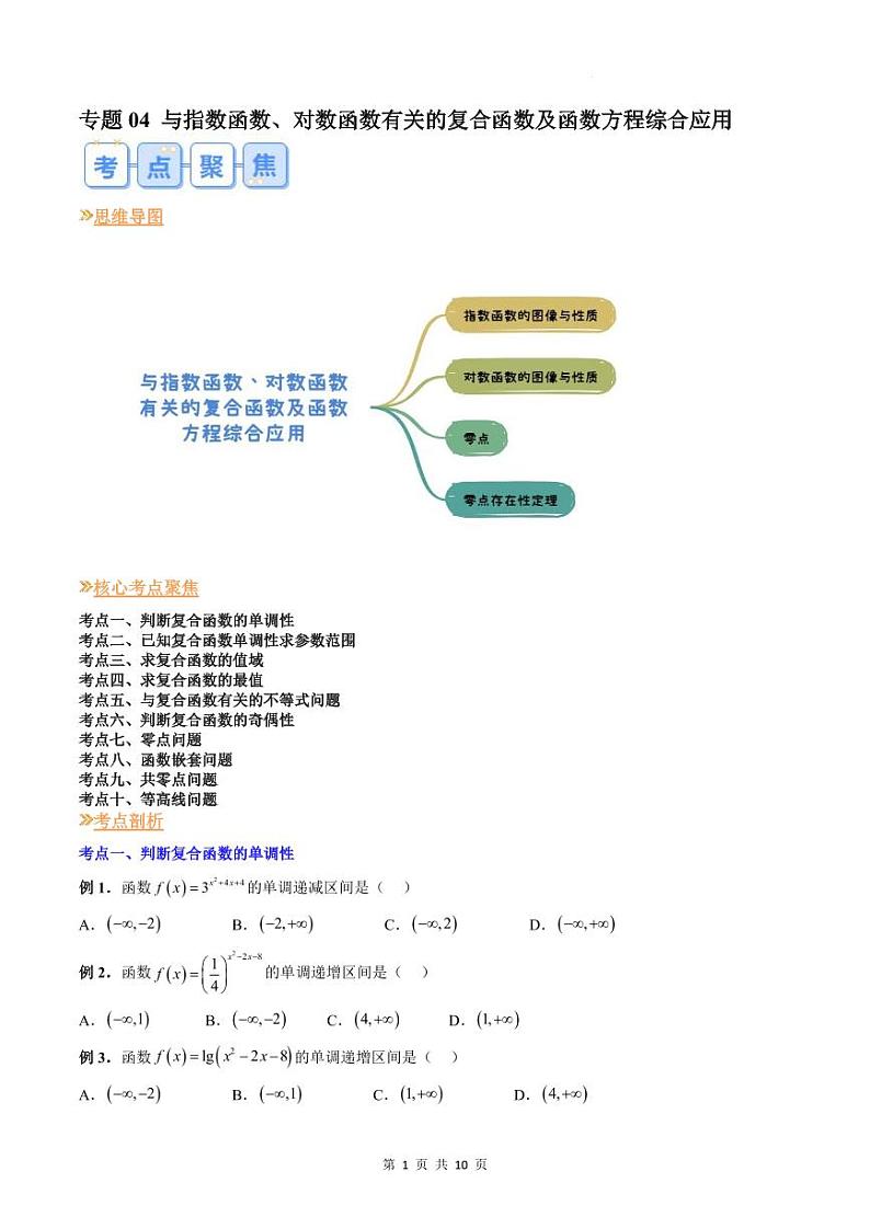 人教A版数学高一上学期期末专题培优训练 与指数函数、对数函数有关的复合函数及函数方程综合应用（原卷版）第1页
