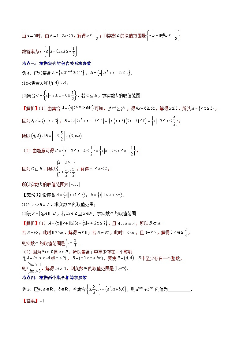 人教A版数学高一上学期期末专题培优训练 与集合与常用逻辑用语有关的参数问题（教师版）第3页