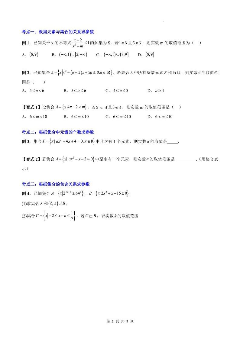 人教A版数学高一上学期期末专题培优训练 与集合与常用逻辑用语有关的参数问题（原卷版）第2页