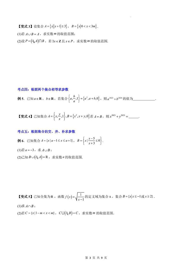 人教A版数学高一上学期期末专题培优训练 与集合与常用逻辑用语有关的参数问题（原卷版）第3页