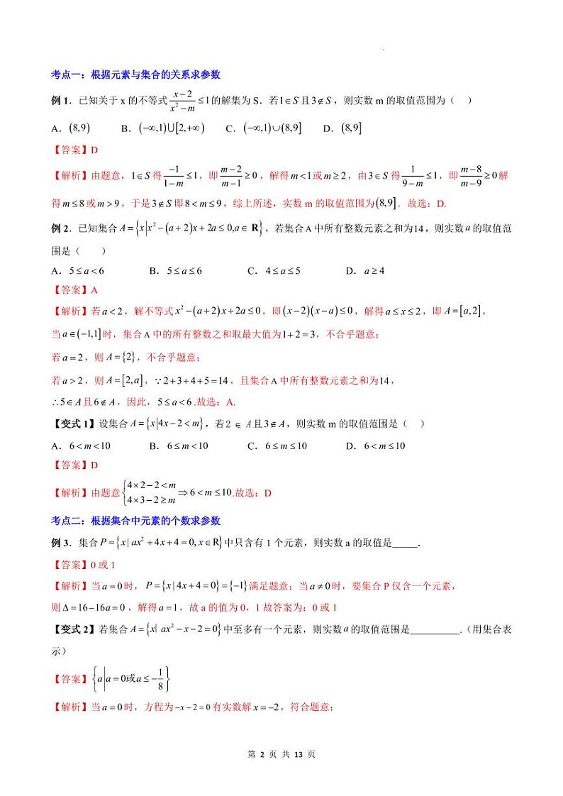 人教A版数学高一上学期期末专题培优训练 与集合与常用逻辑用语有关的参数问题（教师版）第2页
