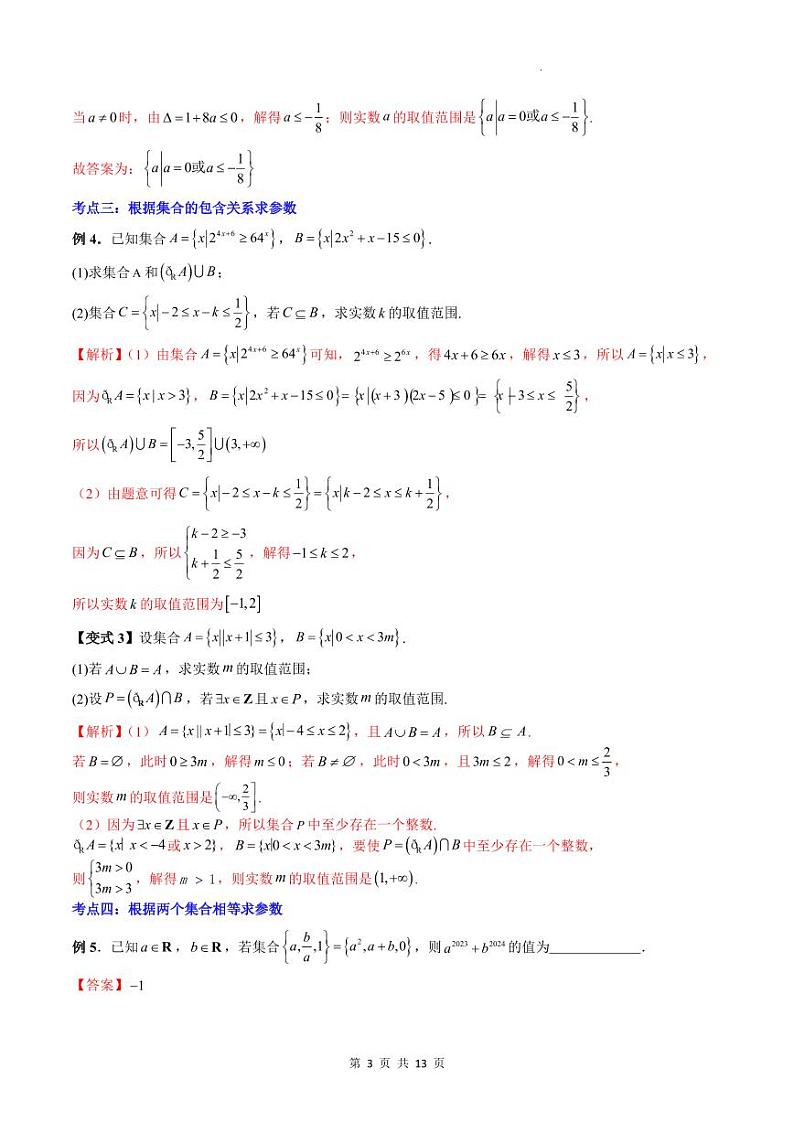人教A版数学高一上学期期末专题培优训练 与集合与常用逻辑用语有关的参数问题（教师版）第3页