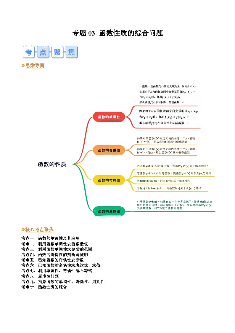 人教A版数学高一上学期期末专题培优训练 函数性质的综合问题（原卷版）第1页