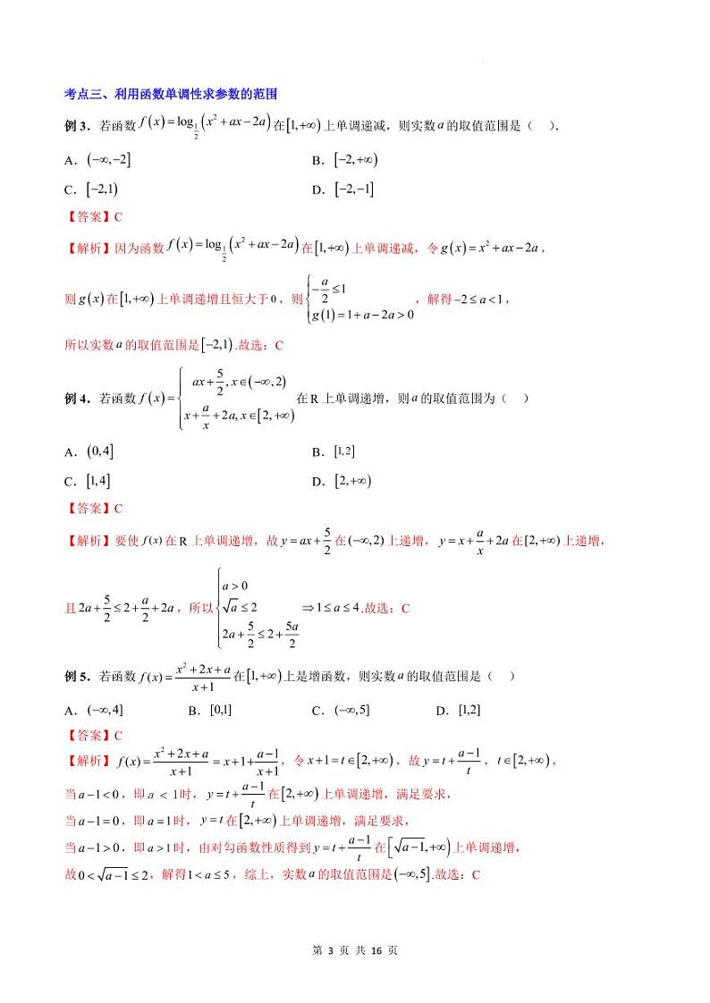 人教A版数学高一上学期期末专题培优训练 函数性质的综合问题（教师版）第3页
