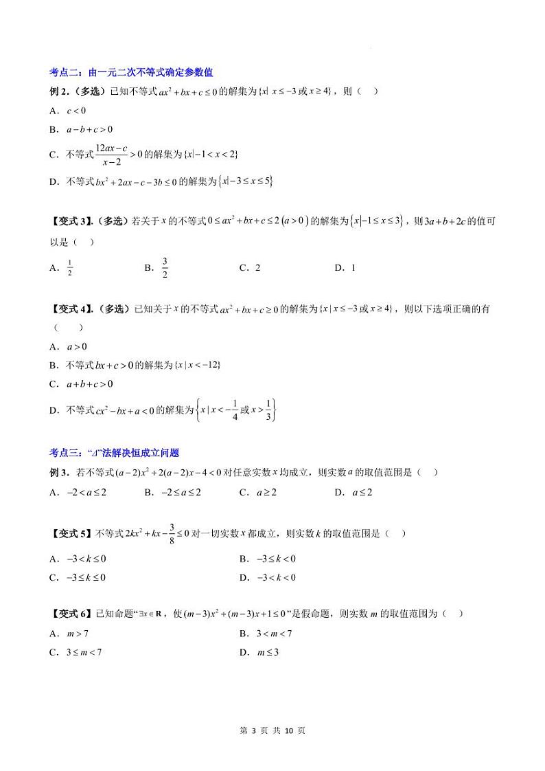 人教A版数学高一上学期期末专题培优训练 含参不等式与不等式恒成立、能成立问题（原卷版）第3页