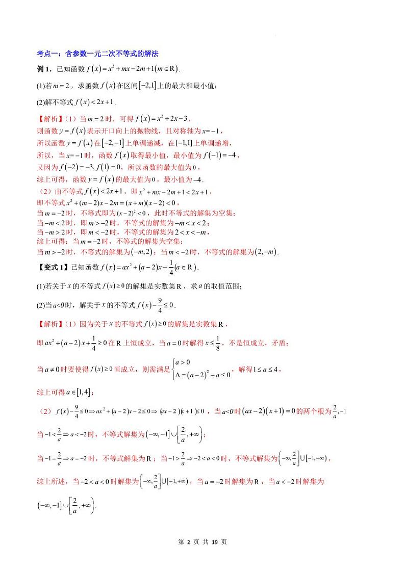 人教A版数学高一上学期期末专题培优训练 含参不等式与不等式恒成立、能成立问题（教师版）第2页