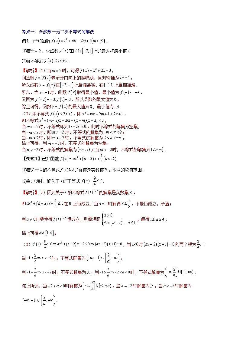 人教A版数学高一上学期期末专题培优训练 含参不等式与不等式恒成立、能成立问题（教师版）第2页