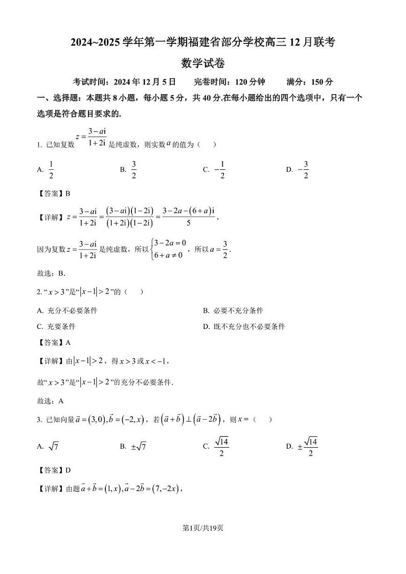 福建省部分学校2025届高三上学期12月联考数学试题（解析版）第1页