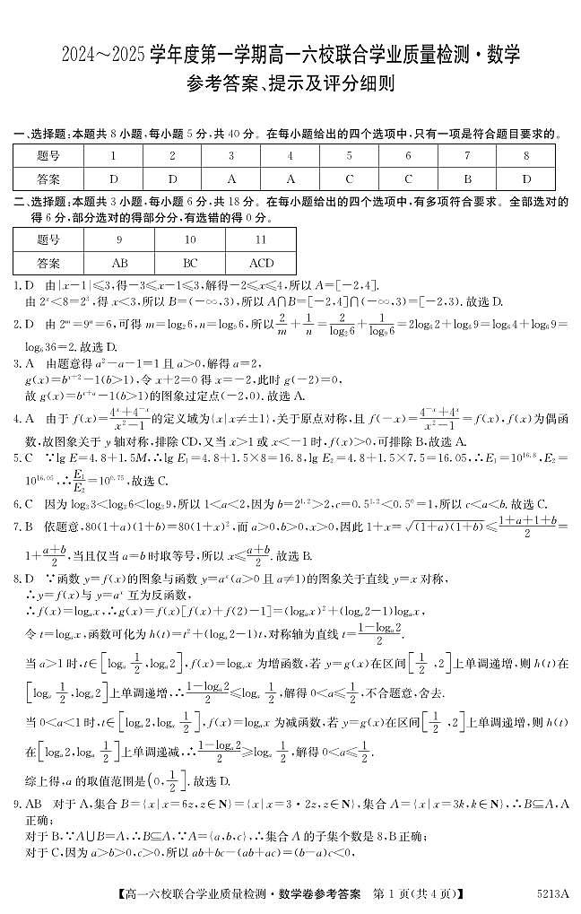 广东六校2024年高一12月联考数学答案第1页