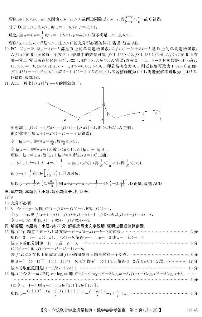 广东六校2024年高一12月联考数学答案第2页