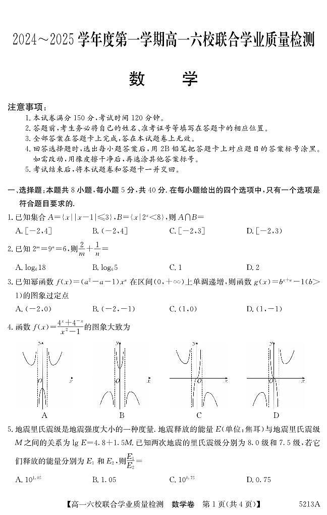 广东省六校（茂名一中，惠州一中，河源一中等）2024-2025学年高一上学期12月联合考试数学试题第1页