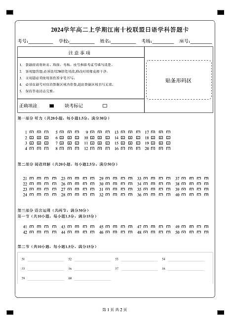 【答题卡】江南十校联盟高二联考(1)第1页