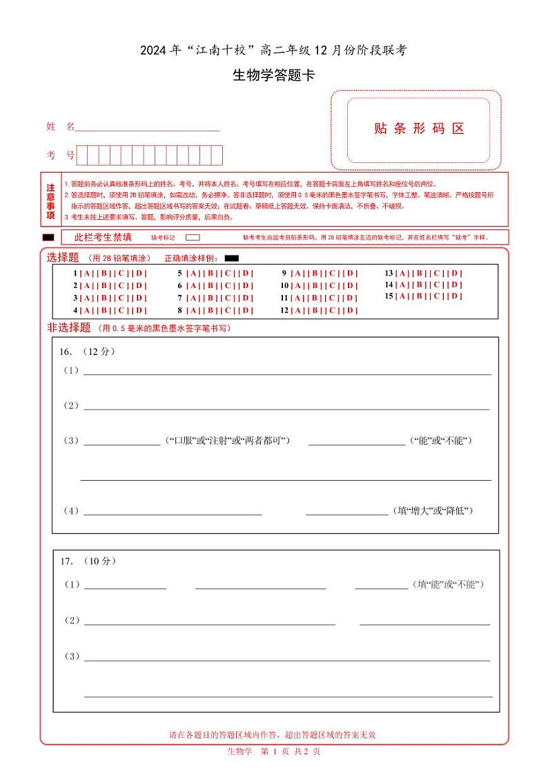 12.6-生物学（答题卡）第1页