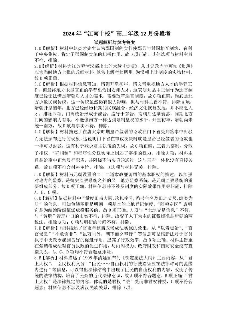 江南十校高二联考试卷历史试题解析与答案示例第1页