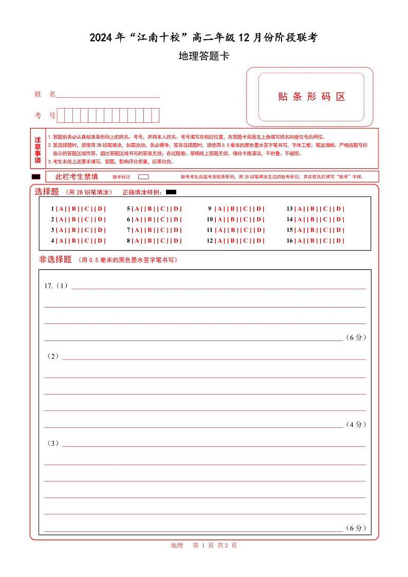 12.6-地理-答题卡第1页