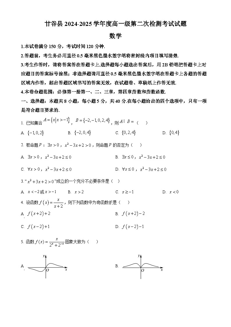 甘肃省天水市甘谷县2024-2025学年高一上学期11月联考数学试题  Word版无答案第1页