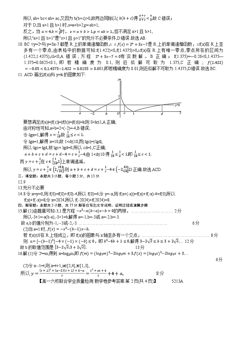 广东省六校（茂名一中，惠州一中，河源一中等）2024-2025学年高一上学期12月联合考试数学答案第2页