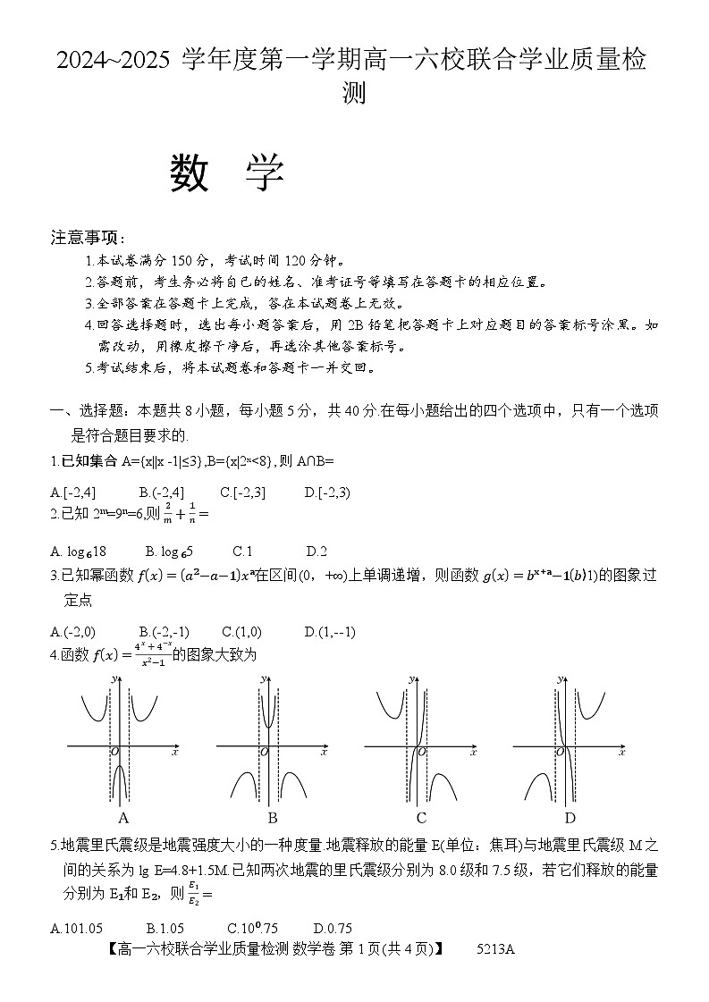 广东省六校（茂名一中，惠州一中，河源一中等）2024-2025学年高一上学期12月联合考试数学试题第1页