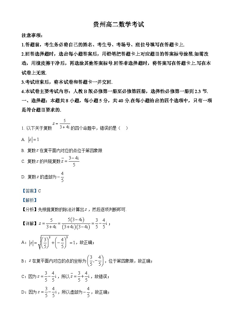 贵州省遵义市2024-2025学年高二上学期12月考试数学试题  Word版含解析第1页