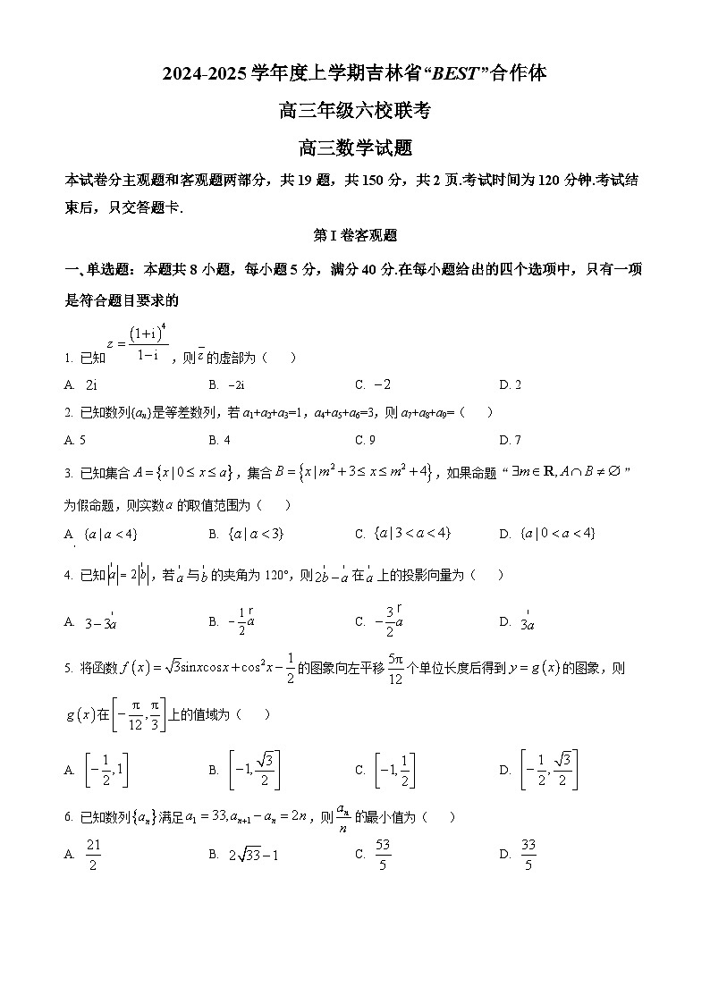 吉林省“BEST”合作体六校2024-2025学年高三上学期第三次联考数学试卷  Word版无答案第1页