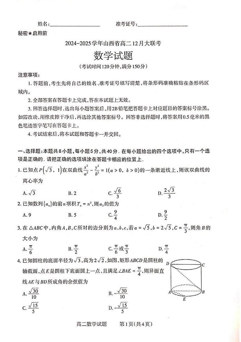山西省晋城市2024-2025学年高二上学期12月月考数学试卷（PDF版附解析）第1页