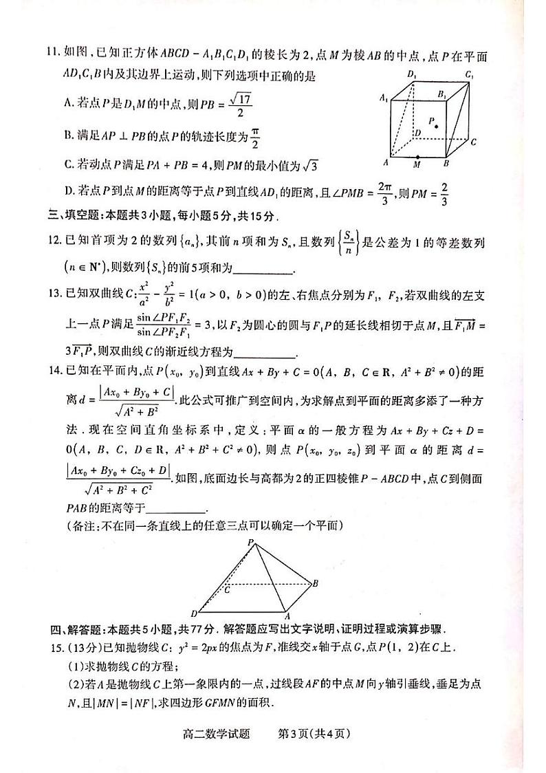 山西省晋城市2024-2025学年高二上学期12月月考数学试卷（PDF版附解析）第3页