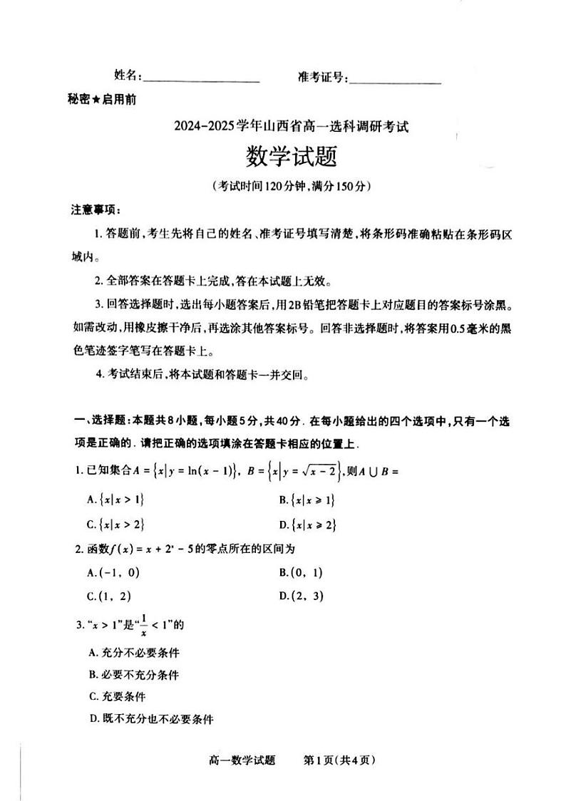 山西省晋城市2024-2025学年高一上学期12月选科调研考试数学试卷（PDF版附解析）第1页
