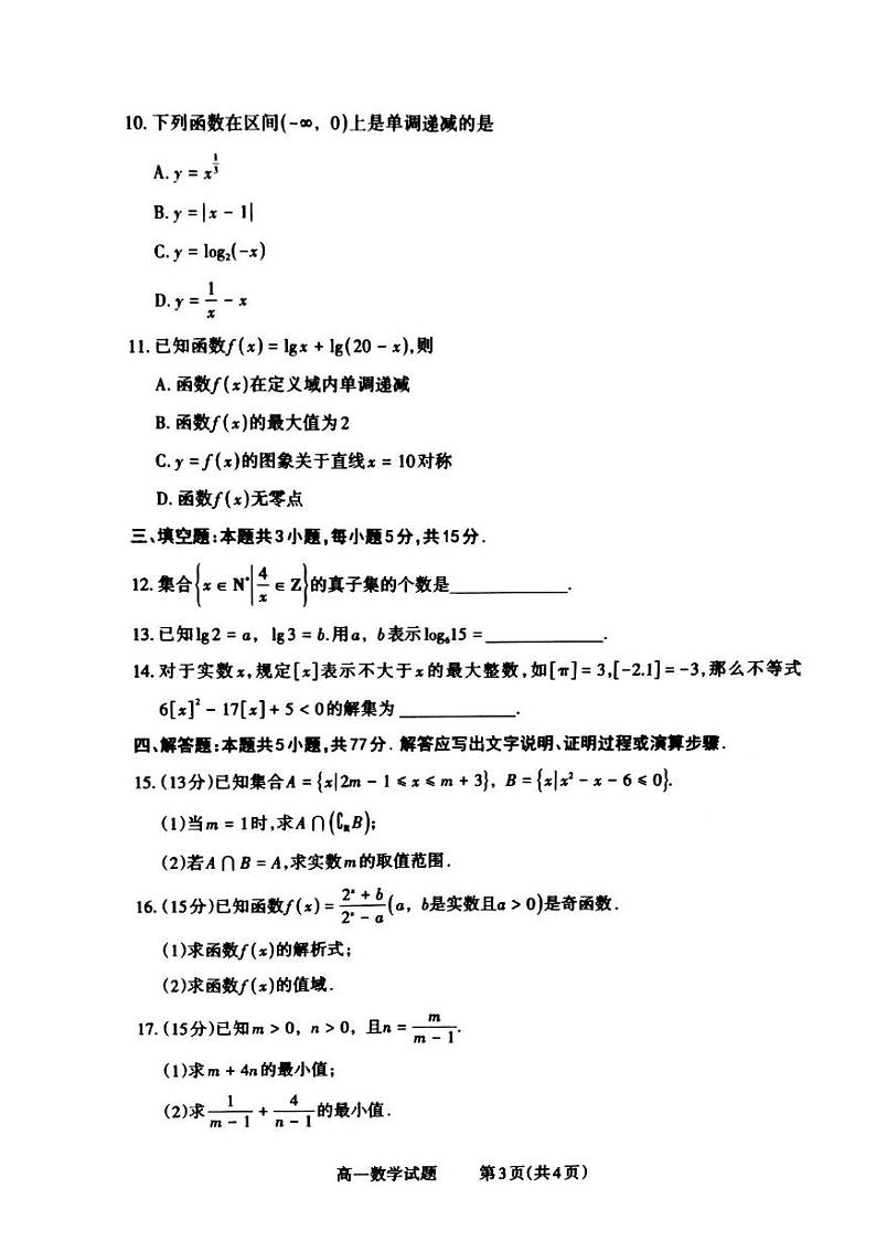 山西省晋城市2024-2025学年高一上学期12月选科调研考试数学试卷（PDF版附解析）第3页