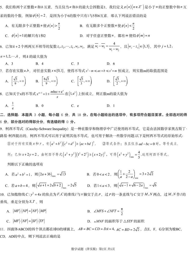 江西省萍乡市萍乡中学2025届高三上学期月考卷（五）数学第2页