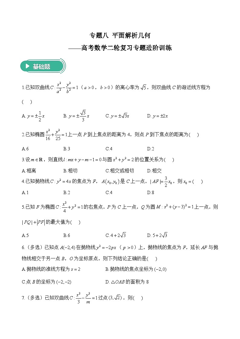 专题八 平面解析几何——高考数学二轮复习专题进阶训练第1页