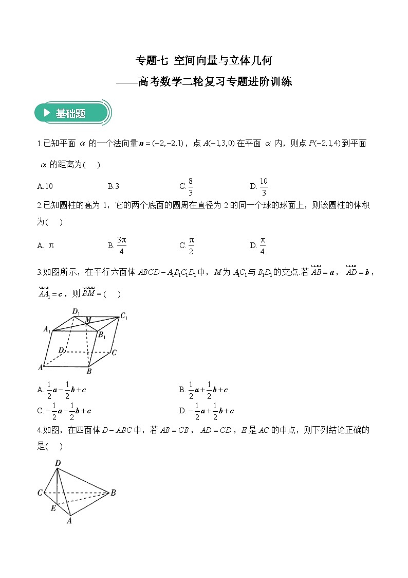 专题七 空间向量与立体几何——高考数学二轮复习专题进阶训练第1页