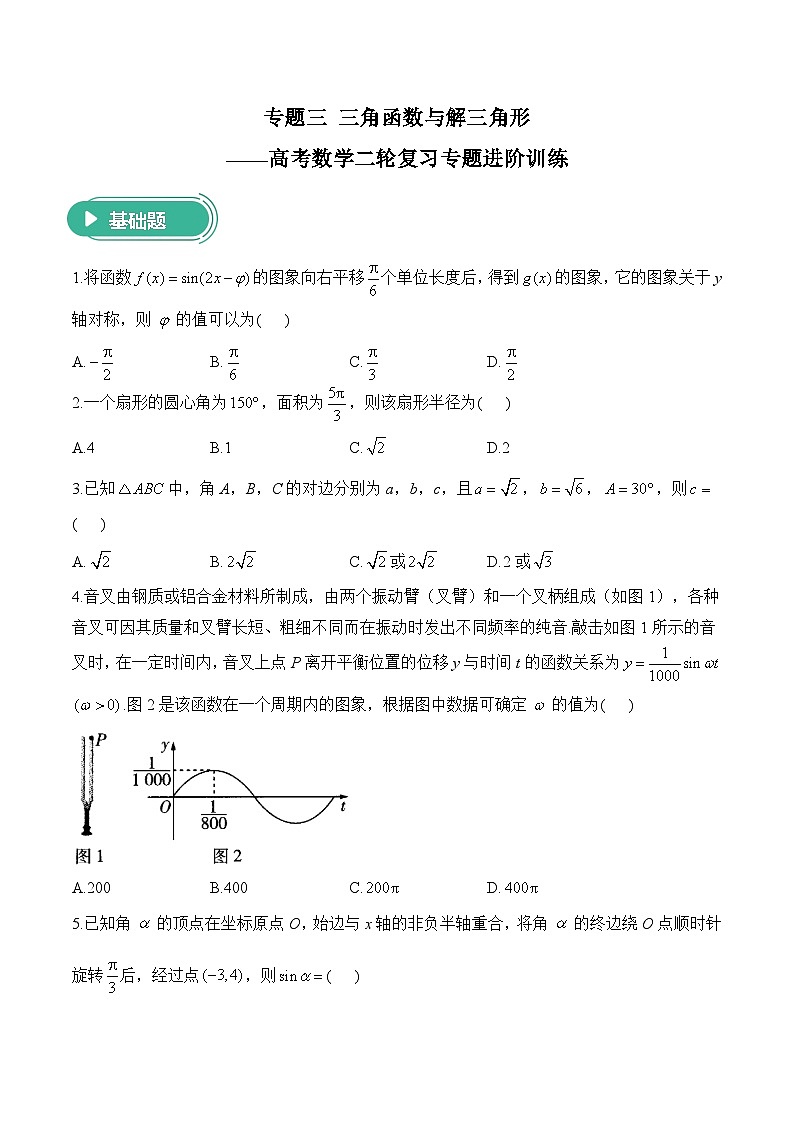 专题三 三角函数与解三角形——高考数学二轮复习专题进阶训练第1页