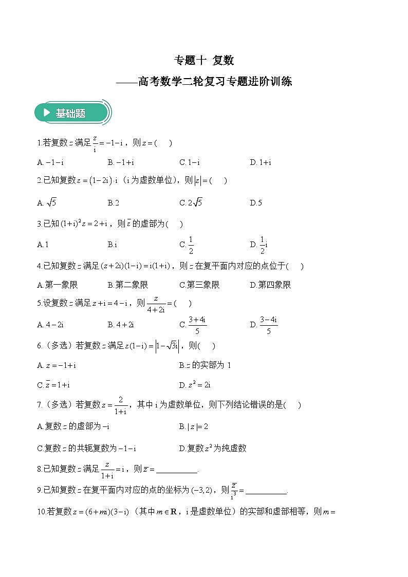 专题十 复数——高考数学二轮复习专题进阶训练第1页