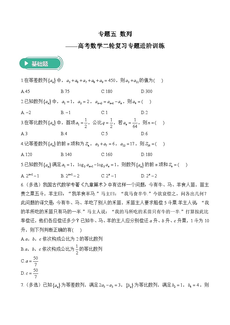 专题五 数列——高考数学二轮复习专题进阶训练第1页