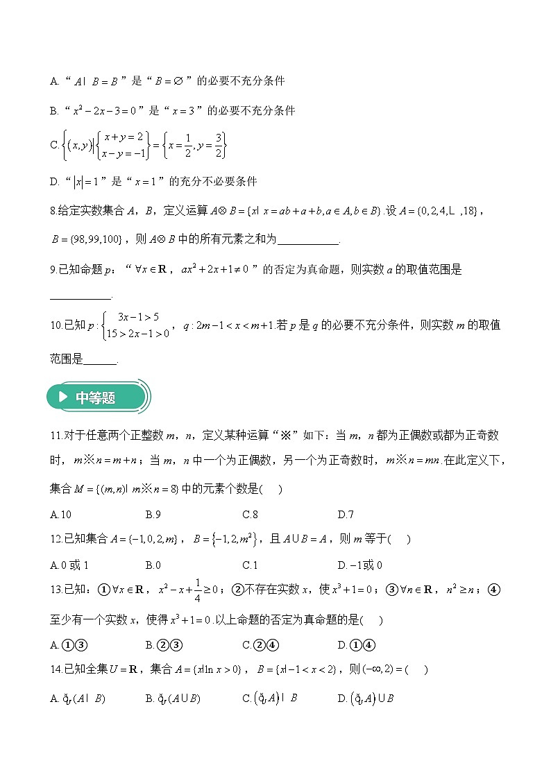 专题一 集合与常用逻辑用语——高考数学二轮复习专题进阶训练第2页