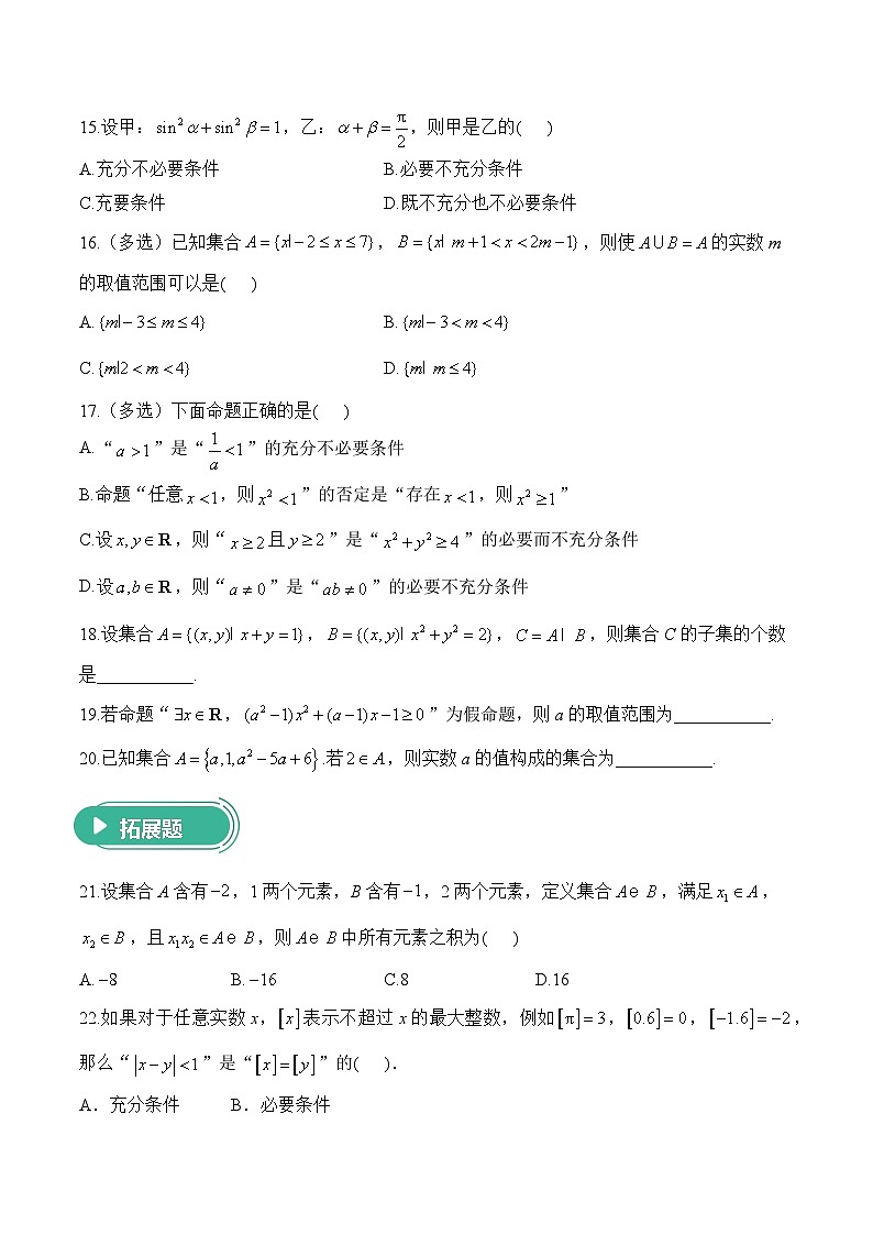 专题一 集合与常用逻辑用语——高考数学二轮复习专题进阶训练第3页