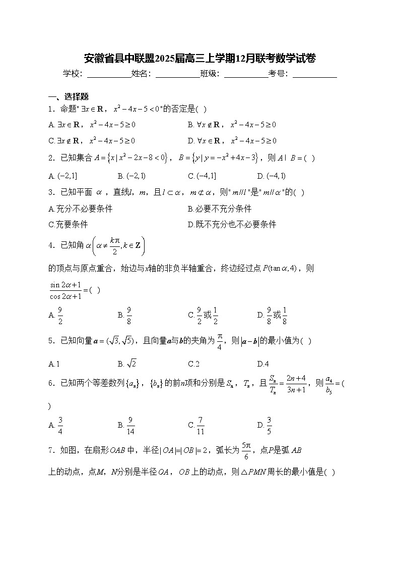 安徽省县中联盟2025届高三上学期12月联考数学试卷(含答案)第1页