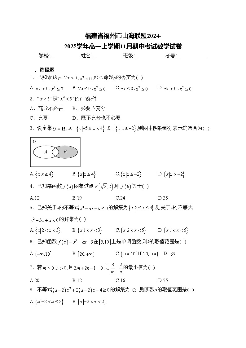 福建省福州市山海联盟2024-2025学年高一上学期11月期中考试数学试卷(含答案)第1页