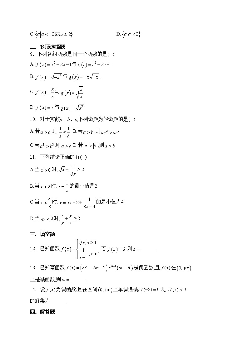 福建省福州市山海联盟2024-2025学年高一上学期11月期中考试数学试卷(含答案)第2页