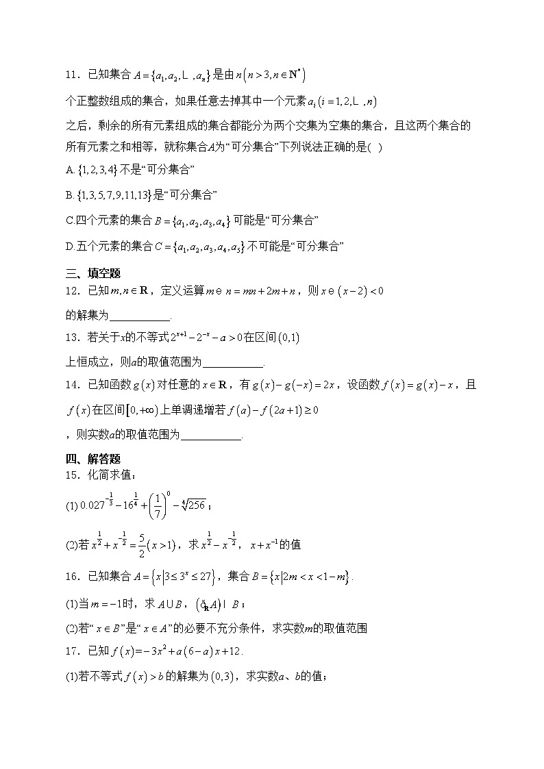 吉林大学附属实验学校2024-2025学年高一上学期期中考试数学试卷(含答案)第3页