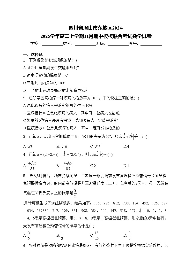 四川省眉山市东坡区2024-2025学年高二上学期11月期中校校联合考试数学试卷(含答案)第1页