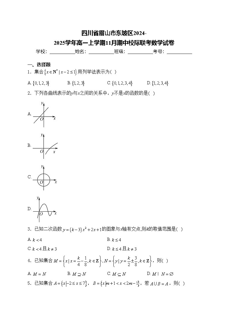 四川省眉山市东坡区2024-2025学年高一上学期11月期中校际联考数学试卷(含答案)第1页