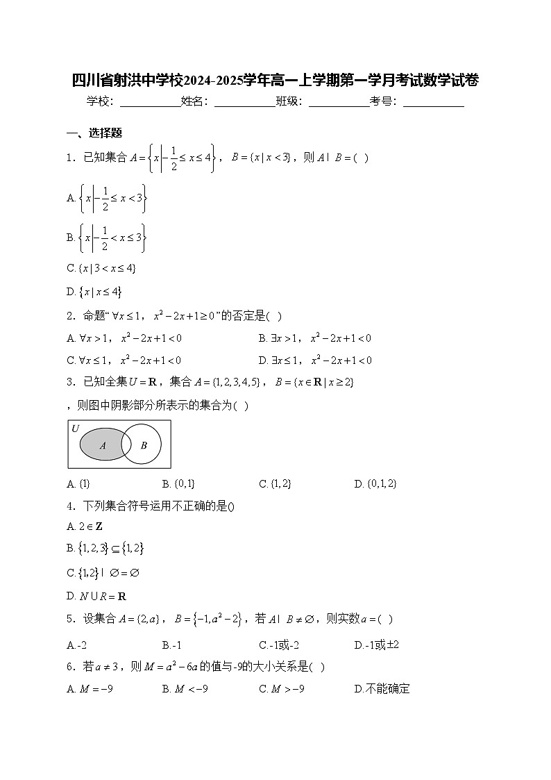 四川省射洪中学校2024-2025学年高一上学期第一学月考试数学试卷(含答案)第1页