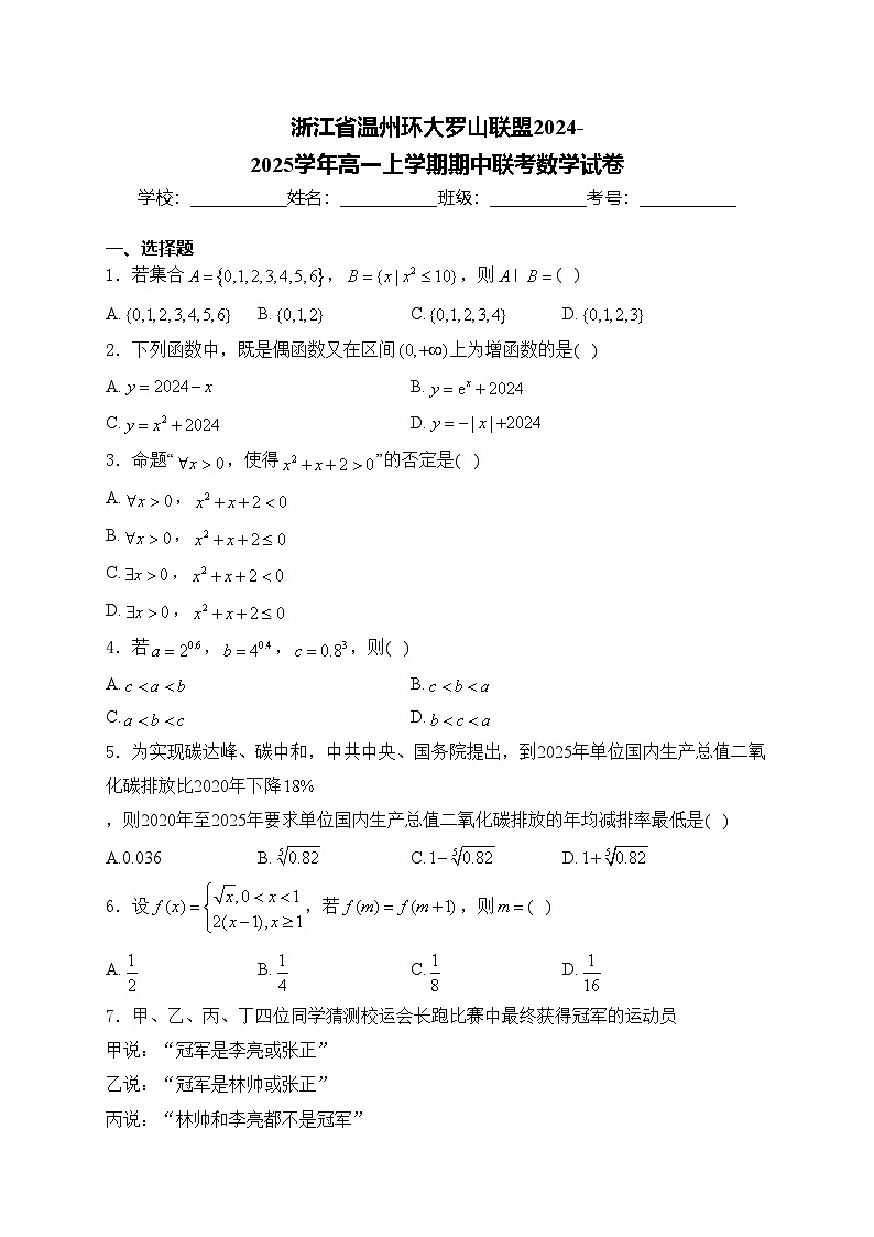 浙江省温州环大罗山联盟2024-2025学年高一上学期期中联考数学试卷(含答案)第1页