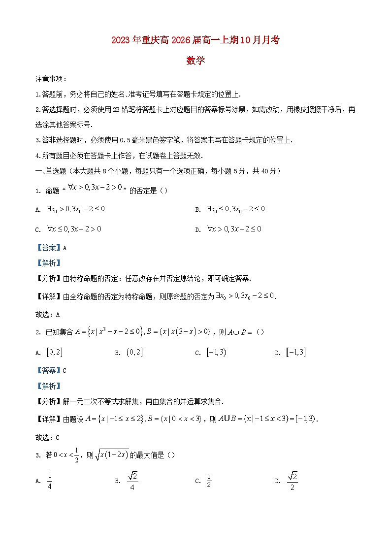 重庆市2023_2024学年高一数学上学期10月月考试题1含解析第1页