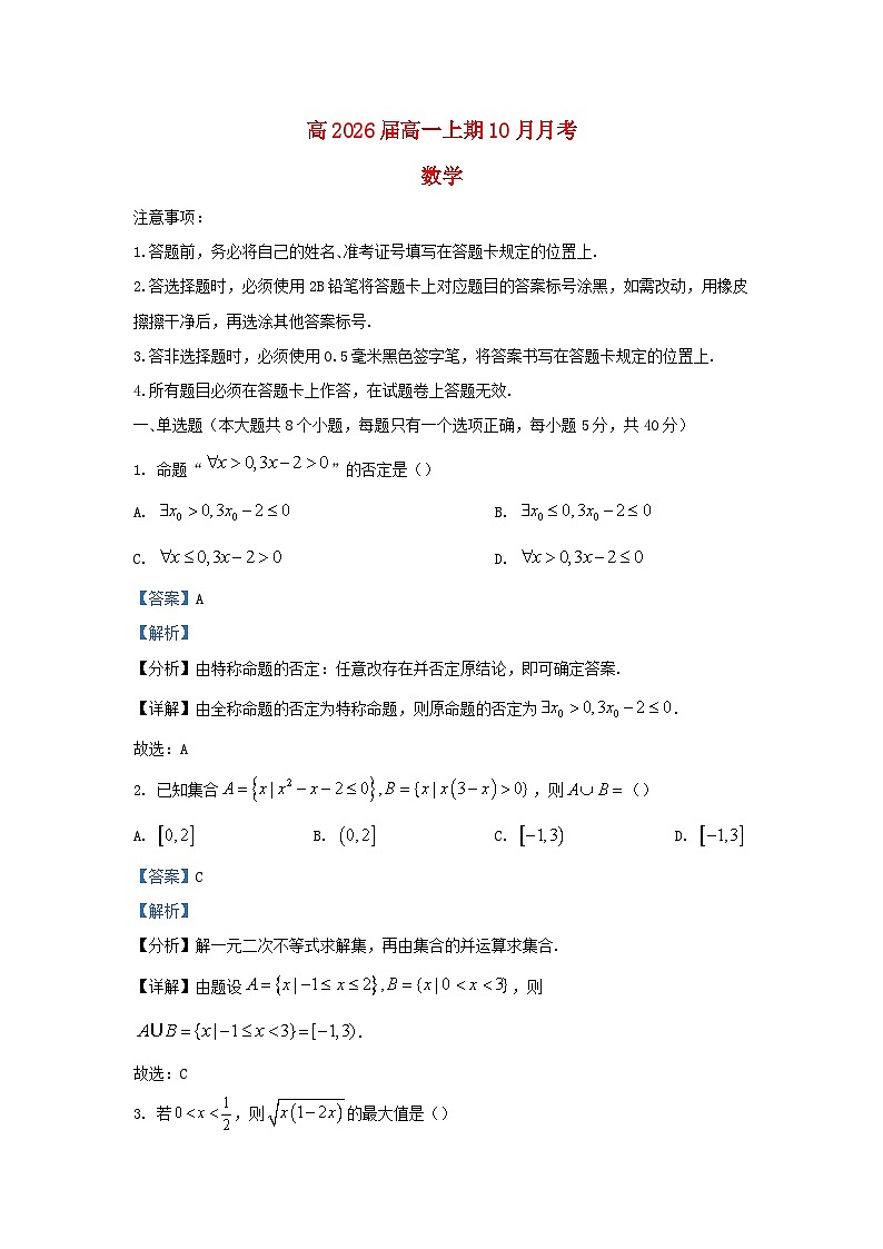 重庆市2023_2024学年高一数学上学期10月月考试题含解析第1页