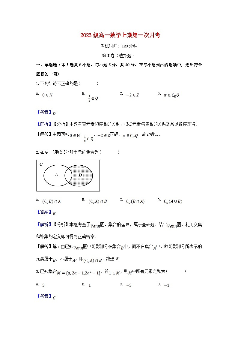 重庆市2023_2024学年高一数学上学期第一次月考试题含解析第1页