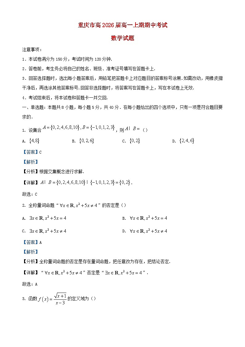 重庆市2023_2024学年高一数学上学期期中试题2含解析第1页